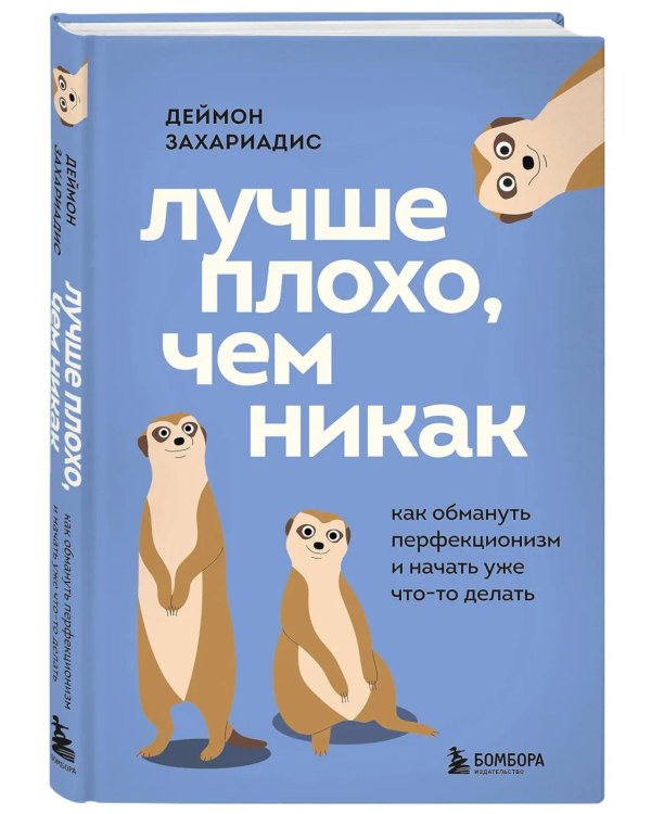 Лучше плохо, чем никак. Как обмануть перфекционизм и начать уже что-то делать