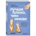Лучше плохо, чем никак. Как обмануть перфекционизм и начать уже что-то делать