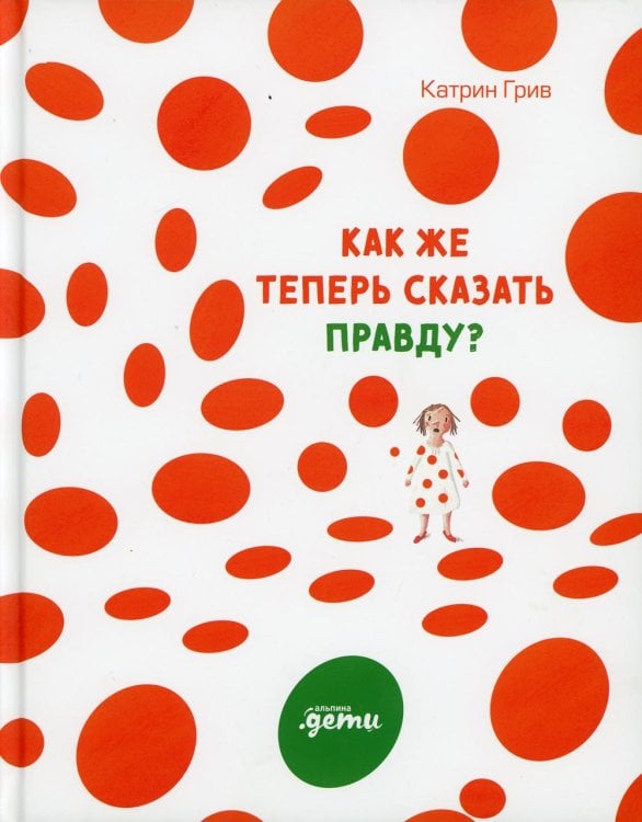 Другие сказки Как же теперь сказать правду?