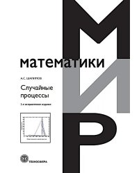 Случайные процессы: Учебное пособие. 2-е испр.изд