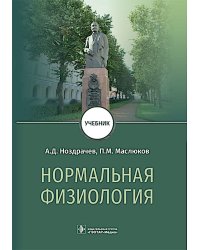 Нормальная физиология : Учебник