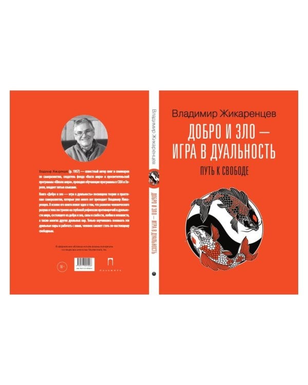 Добро и зло - игра в дуальность. Путь к свободе