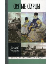 Святые старцы