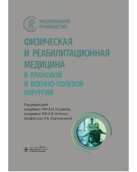 Физическая и реабилитационная медицина в плановой и военно-полевой хирургии