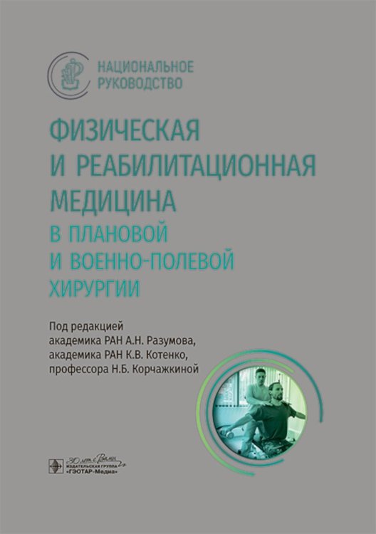 Физическая и реабилитационная медицина в плановой и военно-полевой хирургии