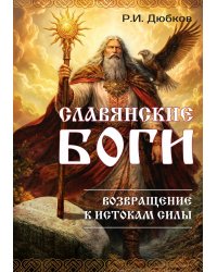 Славянские боги. Возвращение к истокам силы