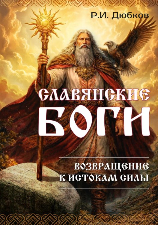 Обложка книги «Славянские боги. Возвращение к истокам силы» — Дюбков Роман И., ISBN 9785002285938