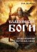 Обложка книги «Славянские боги. Возвращение к истокам силы» — Дюбков Роман И., ISBN 9785002285938