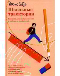 Школьные траектории. Как дать детям образование и избежать крайностей