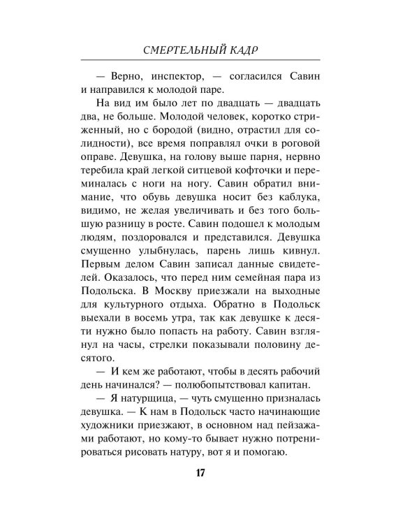 Смертельный кадр