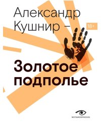 Золотое подполье. Полная энциклопедия рок-самиздата. 1967–1994