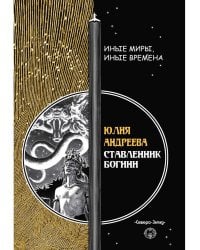 Ставленник богини