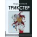 Трикстер: сборник стихотворений