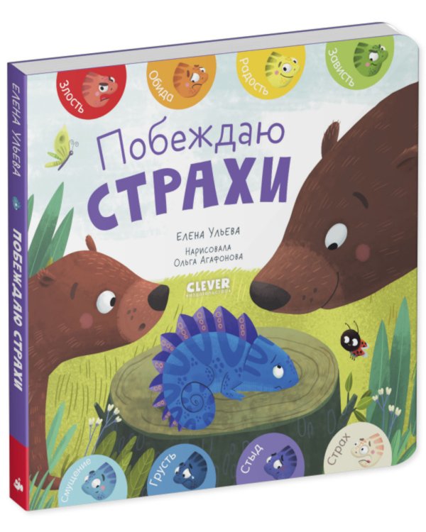 Побеждаю страхи