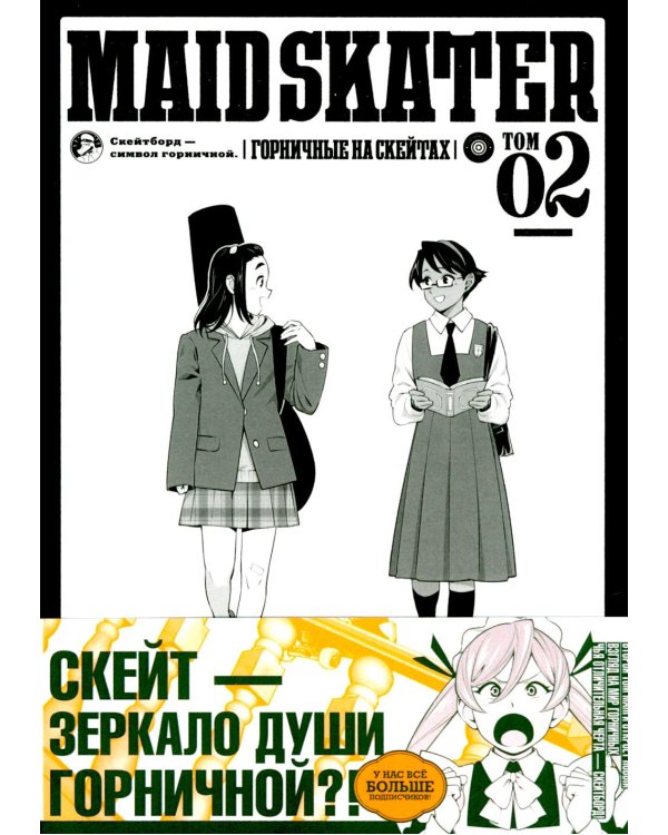 MAID SKATER - Горничные на скейтах. Т. 2: манга. (пер.)