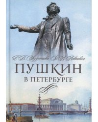 Пушкин в Петербурге