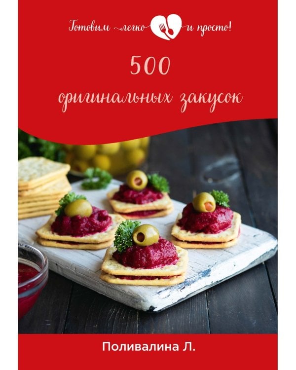 500 оригинальных закусок