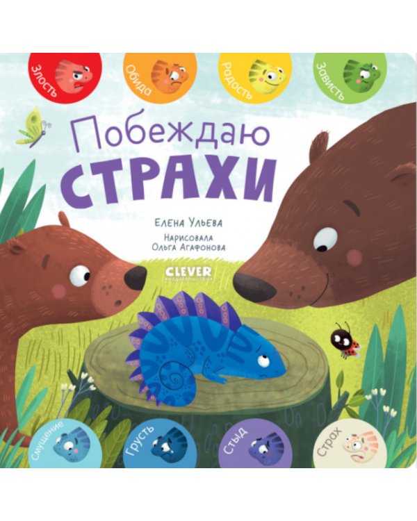 Побеждаю страхи
