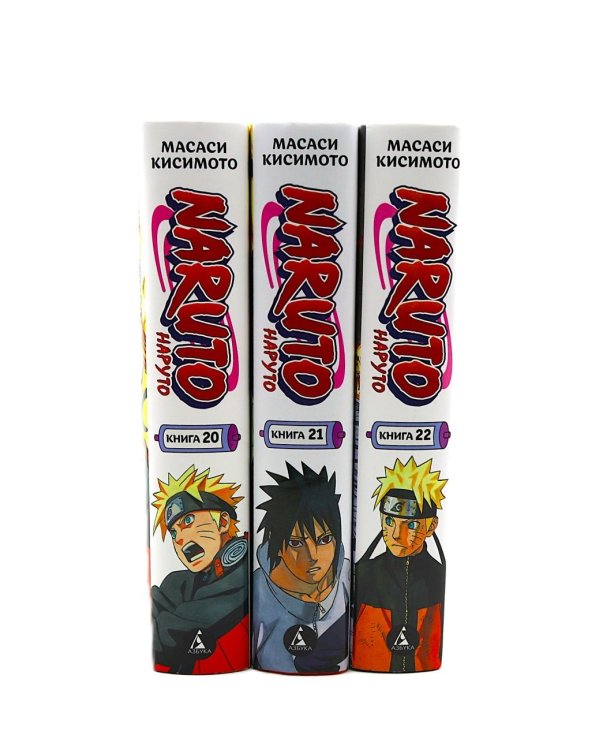 Naruto. Наруто. Кн. 20-22 манга (комплект из 3-х книг).
