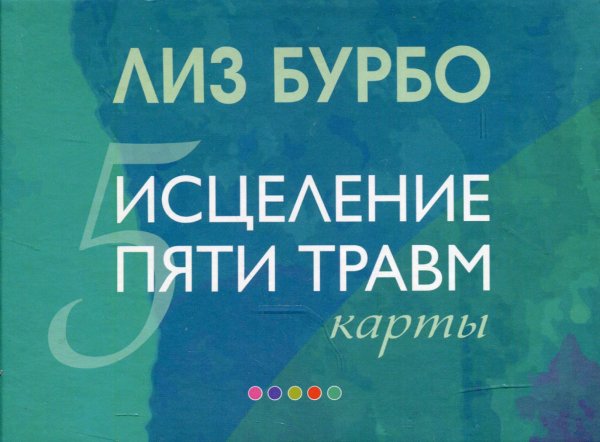 Карты. Исцеление пяти травм (подарочное)
