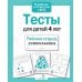 Дополнительное изображение книги «Тесты для детей 4 лет.  Рабочая тетрадь дошкольника»