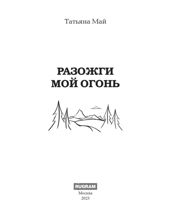 Разожги мой огонь