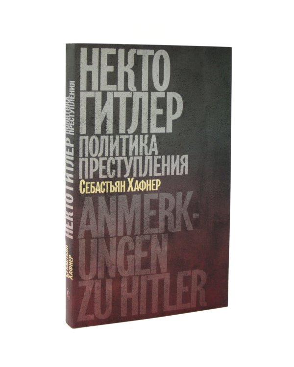 Некто Гитлер. Политика преступления. История одного немца. Частный человек против тысячелетнего рейха (комплект из 2-х книг)
