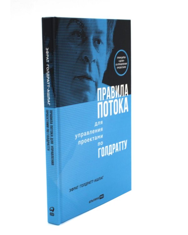 Правила потока для управления проектами; Критическая цепь; Выбор. Правила Голдратта (комплект из 3-х книг)