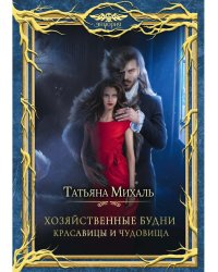 Хозяйственные будни красавицы и чудовища