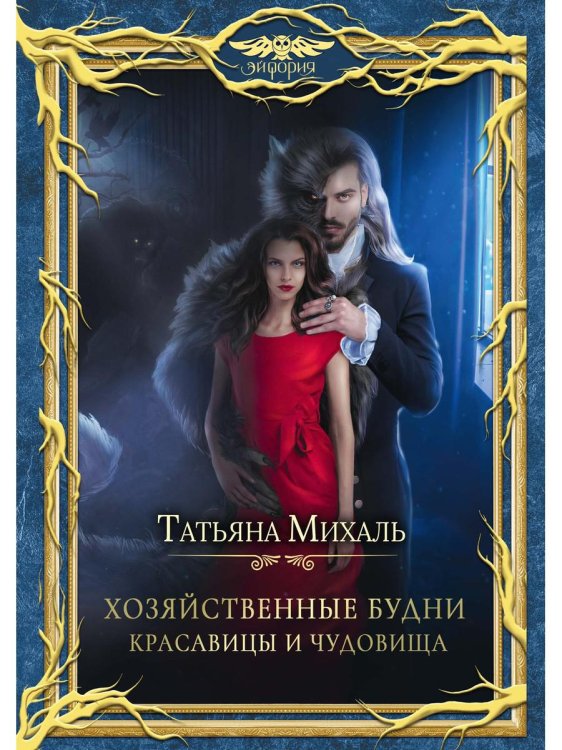 Хозяйственные будни красавицы и чудовища Хозяйственные будни красавицы и чудовища