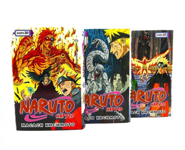Naruto. Наруто. Кн. 20-22 манга (комплект из 3-х книг).