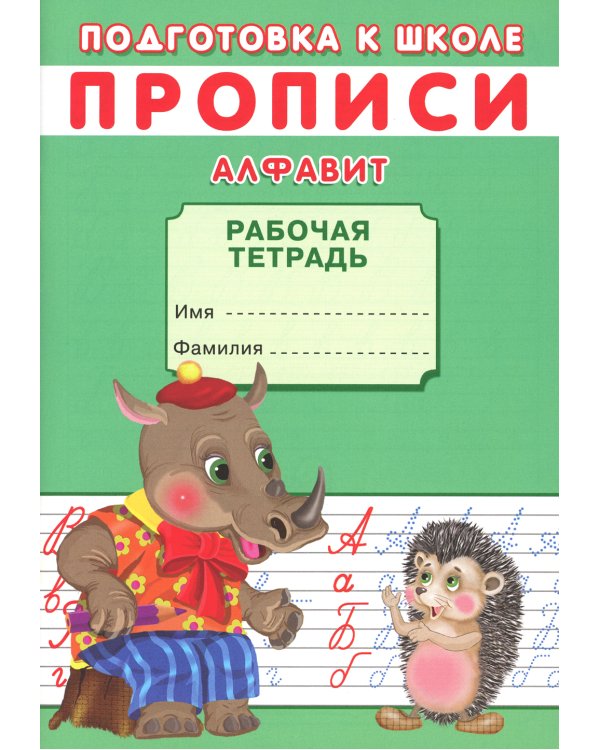 Прописи. Подготовка к школе. Алфавит
