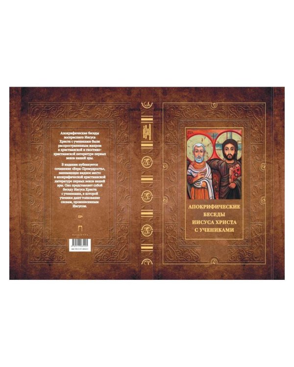 Апокрифические беседы Иисуса Христа с учениками