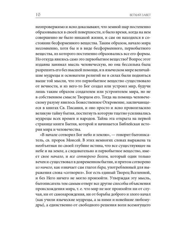 Библейская История. Ветхий Завет. От сотворения мира до завоевания Земли обетованной