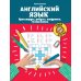 Английский язык: кроссворды, ребусы, шифровки, головоломки. 3-е изд
