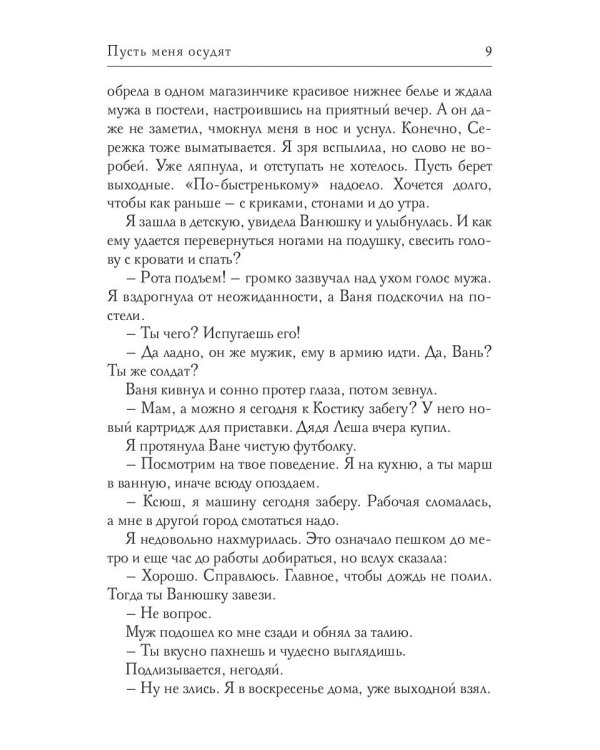 Пусть меня осудят