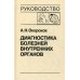 Диагностика болезней внутренних органов. Т. 6: Болезни сердца и сосудов