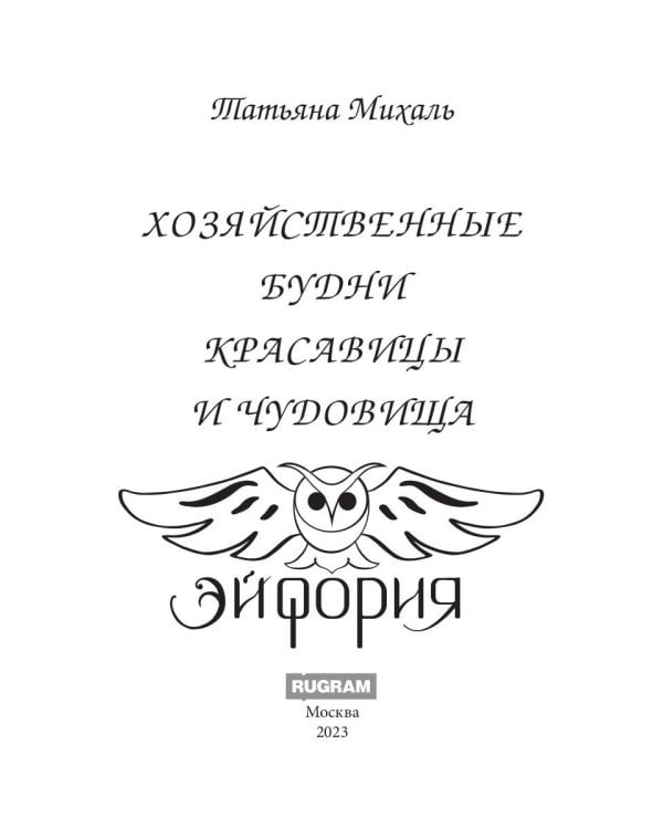 Хозяйственные будни красавицы и чудовища