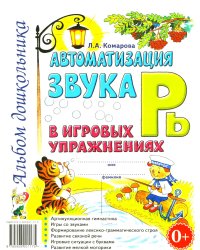 Автоматизация звука "Рь" в игровых упражнениях. Альбом дошкольника.