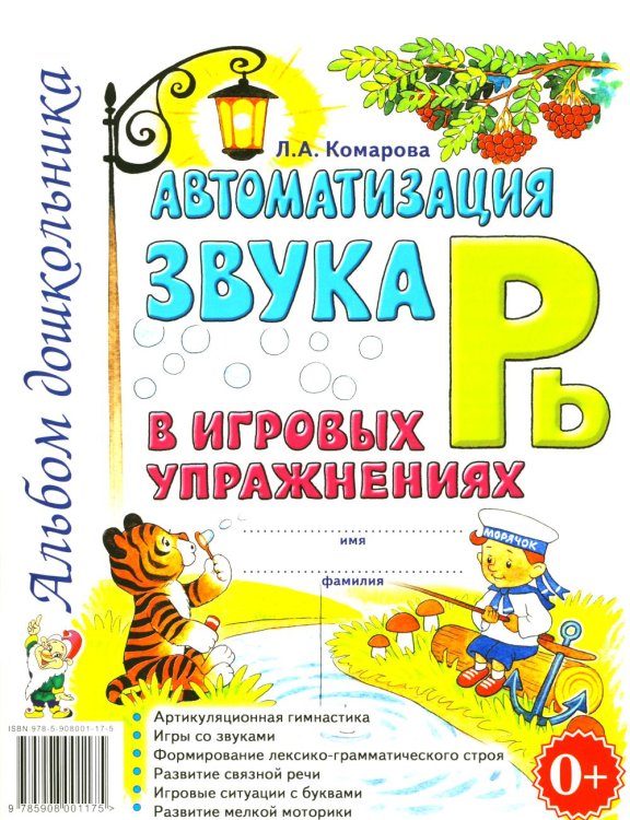 Автоматизация звука "Рь" в игровых упражнениях. Альбом дошкольника.