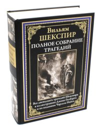 Полное собрание трагедий