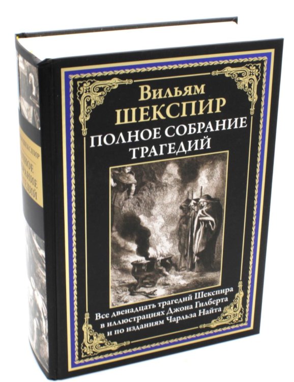 Полное собрание трагедий