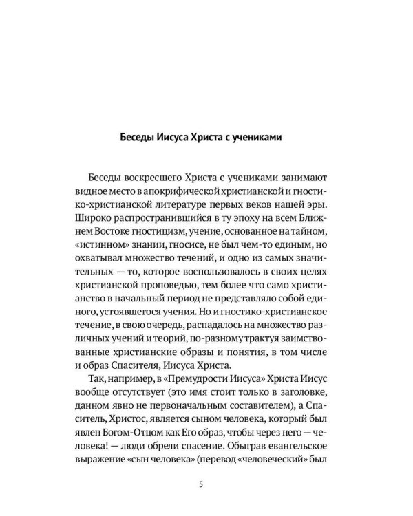 Апокрифические беседы Иисуса Христа с учениками