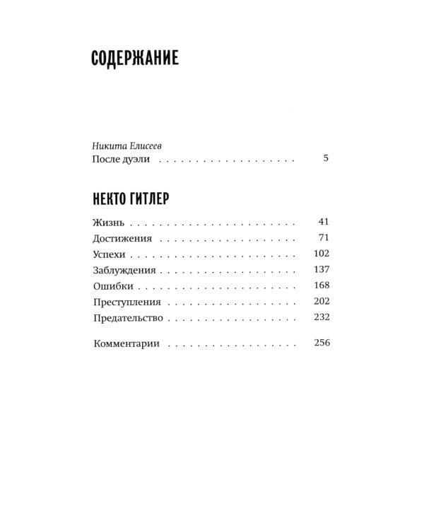 Некто Гитлер. Политика преступления. История одного немца. Частный человек против тысячелетнего рейха (комплект из 2-х книг)