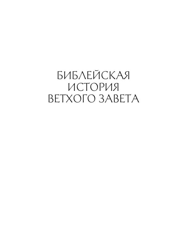 Библейская История. Ветхий Завет. От сотворения мира до завоевания Земли обетованной