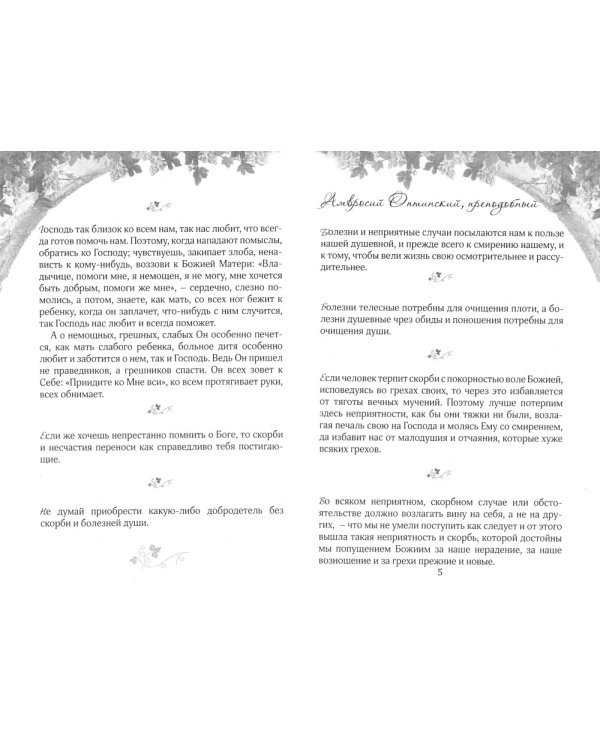 Терпением внидем в Рай! Об очищении души болезнями и скорбями