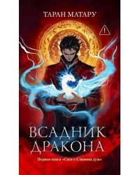 Всадник дракона: первая книга "Саги о Слиянии душ"