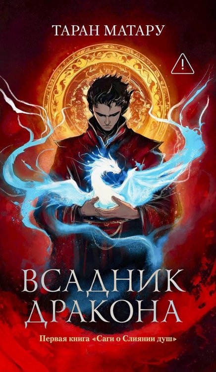 Обложка книги «Всадник дракона: первая книга "Саги о Слиянии душ"» — Матару Таран, ISBN 9785222434000