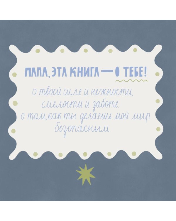 Папа, эта книга о тебе! Здесь собрано все, за что я тебя люблю