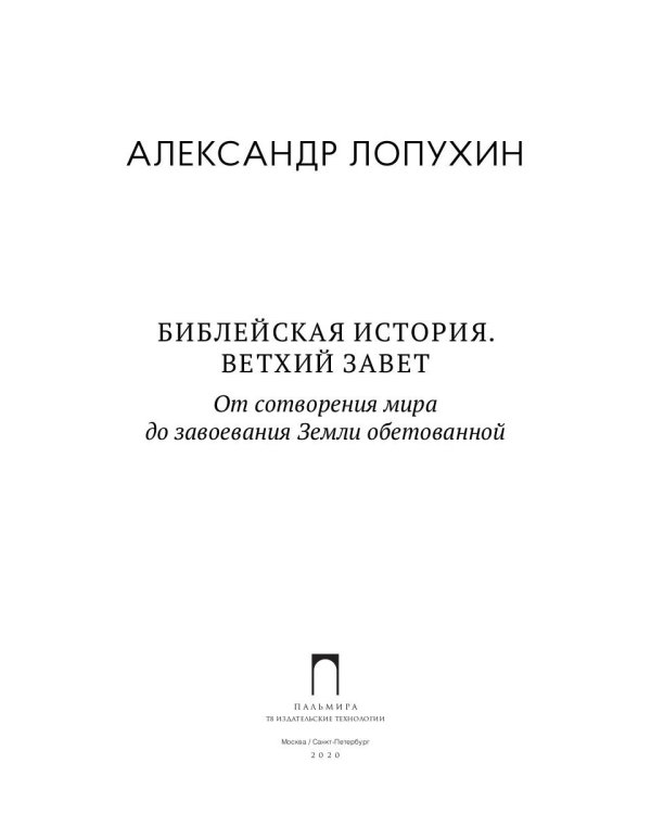 Библейская История. Ветхий Завет. От сотворения мира до завоевания Земли обетованной